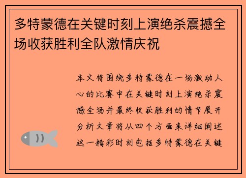 多特蒙德在关键时刻上演绝杀震撼全场收获胜利全队激情庆祝