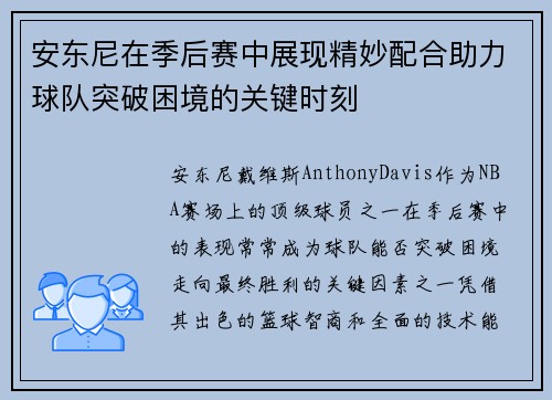 安东尼在季后赛中展现精妙配合助力球队突破困境的关键时刻