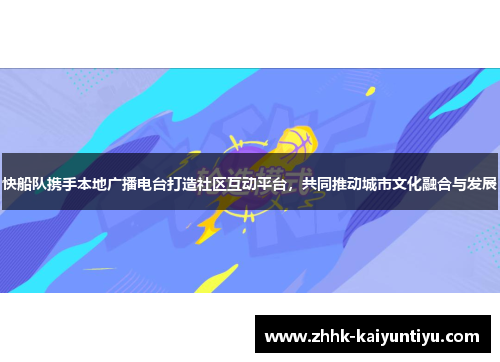 快船队携手本地广播电台打造社区互动平台，共同推动城市文化融合与发展