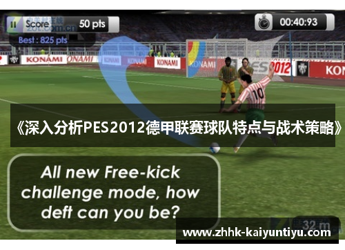 《深入分析PES2012德甲联赛球队特点与战术策略》