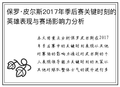 保罗·皮尔斯2017年季后赛关键时刻的英雄表现与赛场影响力分析