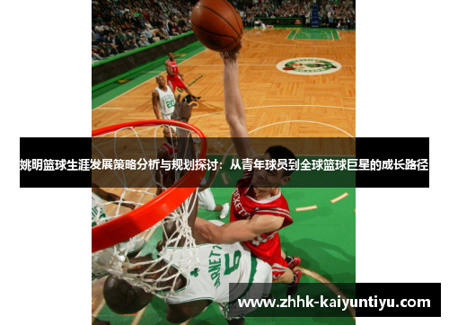姚明篮球生涯发展策略分析与规划探讨：从青年球员到全球篮球巨星的成长路径