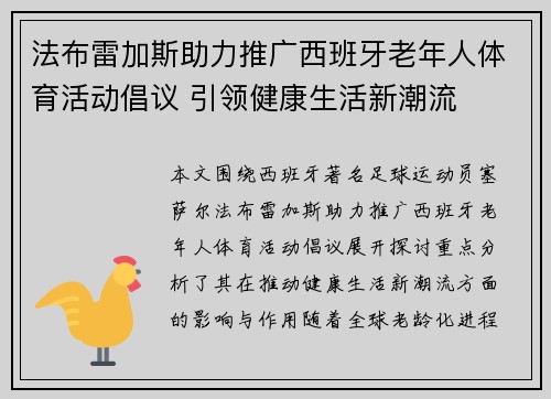 法布雷加斯助力推广西班牙老年人体育活动倡议 引领健康生活新潮流