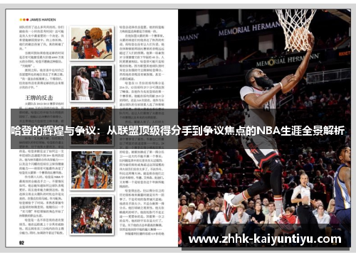 哈登的辉煌与争议：从联盟顶级得分手到争议焦点的NBA生涯全景解析