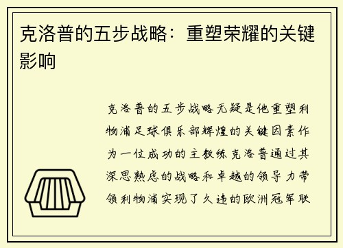 克洛普的五步战略：重塑荣耀的关键影响