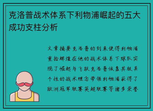 克洛普战术体系下利物浦崛起的五大成功支柱分析