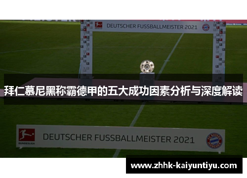 拜仁慕尼黑称霸德甲的五大成功因素分析与深度解读