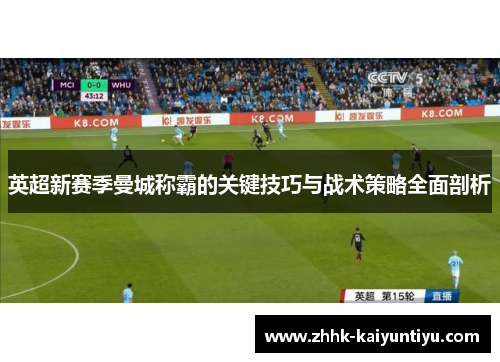 英超新赛季曼城称霸的关键技巧与战术策略全面剖析