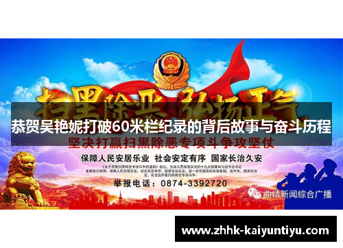 恭贺吴艳妮打破60米栏纪录的背后故事与奋斗历程