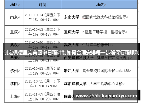 制定佩德里完美回家日程计划如何合理安排每一步确保行程顺利