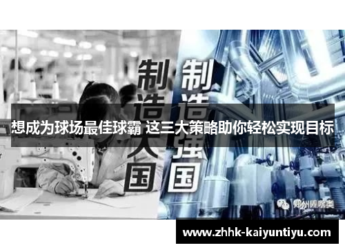 想成为球场最佳球霸 这三大策略助你轻松实现目标