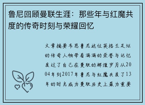鲁尼回顾曼联生涯：那些年与红魔共度的传奇时刻与荣耀回忆