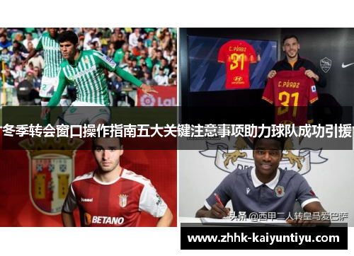 冬季转会窗口操作指南五大关键注意事项助力球队成功引援