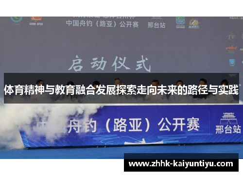 体育精神与教育融合发展探索走向未来的路径与实践