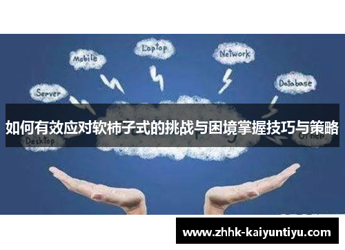 如何有效应对软柿子式的挑战与困境掌握技巧与策略