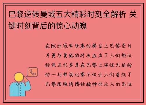 巴黎逆转曼城五大精彩时刻全解析 关键时刻背后的惊心动魄