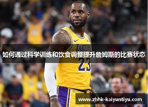 如何通过科学训练和饮食调整提升詹姆斯的比赛状态