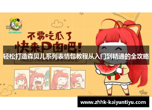 轻松打造森贝儿系列表情包教程从入门到精通的全攻略