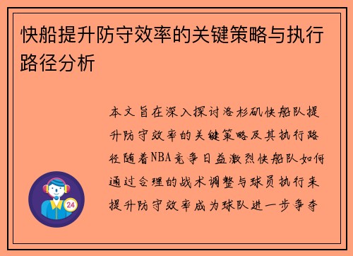 快船提升防守效率的关键策略与执行路径分析