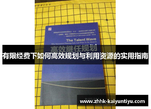 有限经费下如何高效规划与利用资源的实用指南