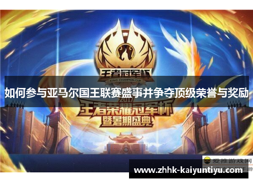 如何参与亚马尔国王联赛盛事并争夺顶级荣誉与奖励