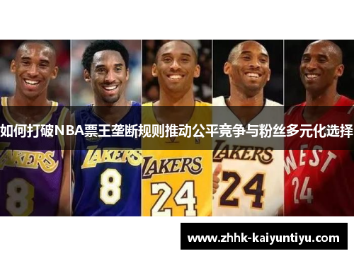 如何打破NBA票王垄断规则推动公平竞争与粉丝多元化选择