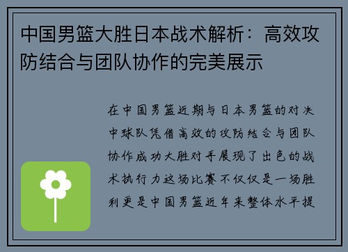 中国男篮大胜日本战术解析：高效攻防结合与团队协作的完美展示