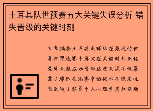 土耳其队世预赛五大关键失误分析 错失晋级的关键时刻