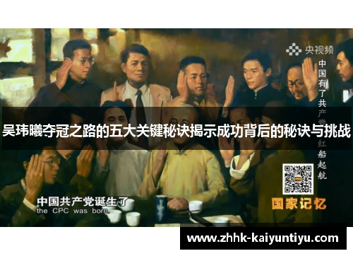 吴玮曦夺冠之路的五大关键秘诀揭示成功背后的秘诀与挑战