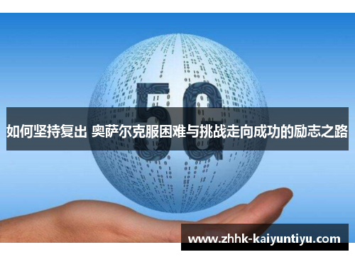 如何坚持复出 奥萨尔克服困难与挑战走向成功的励志之路