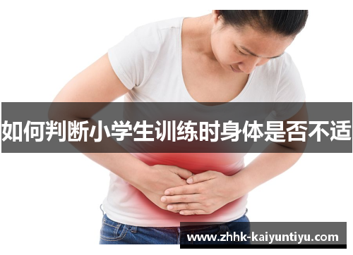 如何判断小学生训练时身体是否不适