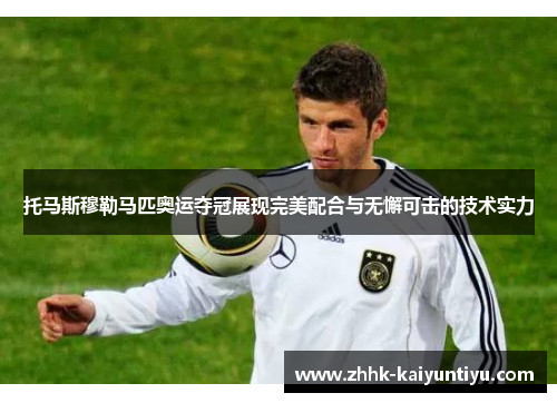 托马斯穆勒马匹奥运夺冠展现完美配合与无懈可击的技术实力