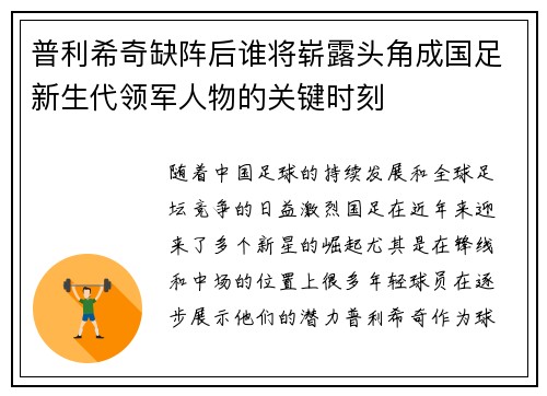 普利希奇缺阵后谁将崭露头角成国足新生代领军人物的关键时刻