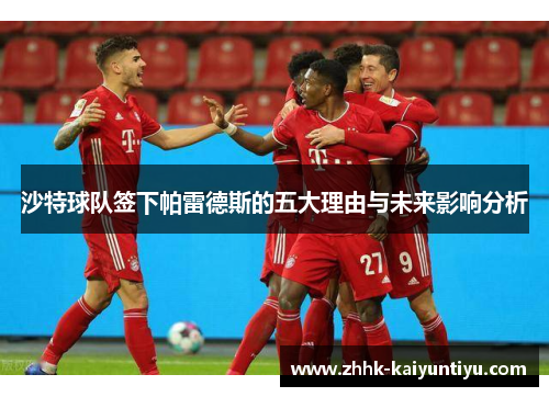 沙特球队签下帕雷德斯的五大理由与未来影响分析