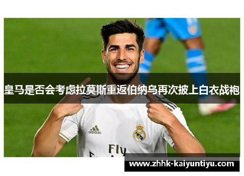 皇马是否会考虑拉莫斯重返伯纳乌再次披上白衣战袍