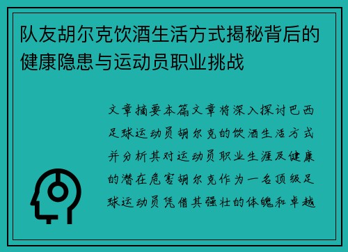 队友胡尔克饮酒生活方式揭秘背后的健康隐患与运动员职业挑战