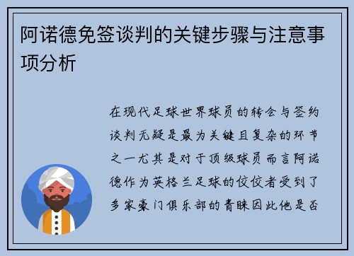 阿诺德免签谈判的关键步骤与注意事项分析