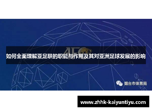 如何全面理解亚足联的职能与作用及其对亚洲足球发展的影响