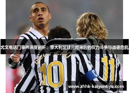 尤文电话门事件深度剖析：意大利足球丑闻背后的权力斗争与道德危机
