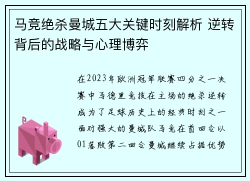 马竞绝杀曼城五大关键时刻解析 逆转背后的战略与心理博弈