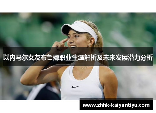 以内马尔女友布鲁娜职业生涯解析及未来发展潜力分析