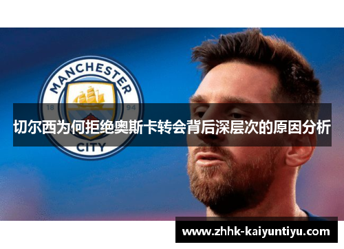 切尔西为何拒绝奥斯卡转会背后深层次的原因分析