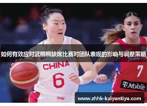 如何有效应对武桐桐缺席比赛对团队表现的影响与调整策略