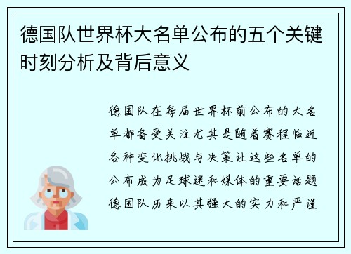 德国队世界杯大名单公布的五个关键时刻分析及背后意义