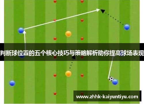 判断球位置的五个核心技巧与策略解析助你提高球场表现