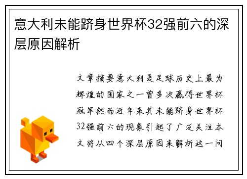 意大利未能跻身世界杯32强前六的深层原因解析