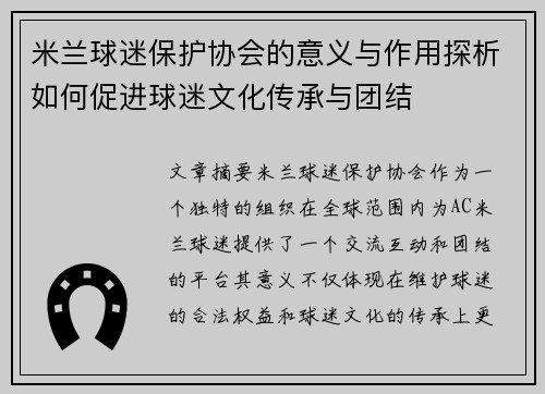 米兰球迷保护协会的意义与作用探析如何促进球迷文化传承与团结
