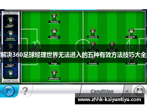 解决360足球经理世界无法进入的五种有效方法技巧大全