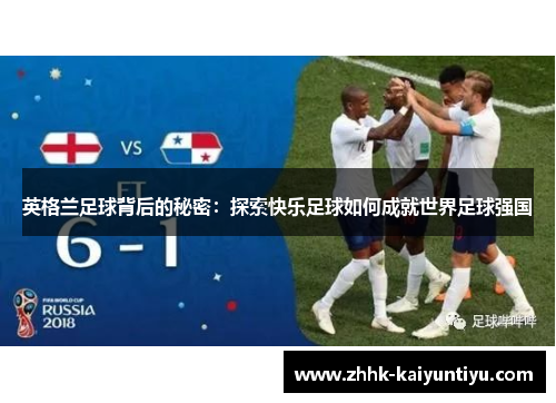 英格兰足球背后的秘密：探索快乐足球如何成就世界足球强国