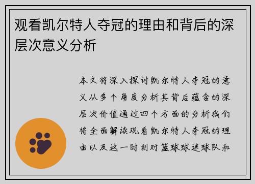 观看凯尔特人夺冠的理由和背后的深层次意义分析